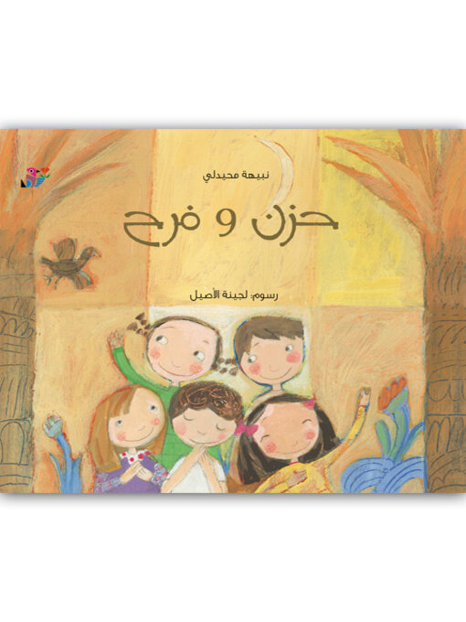 Title details for حزن وفرح by نبيهه، محيدلي - Available